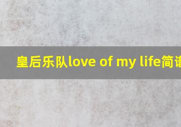 皇后乐队love of my life简谱